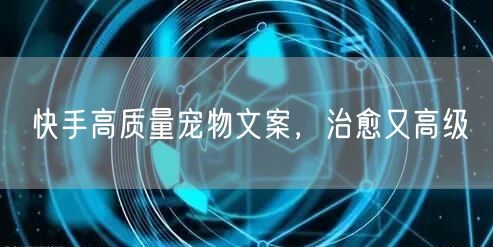 快手高质量宠物文案，治愈又高级