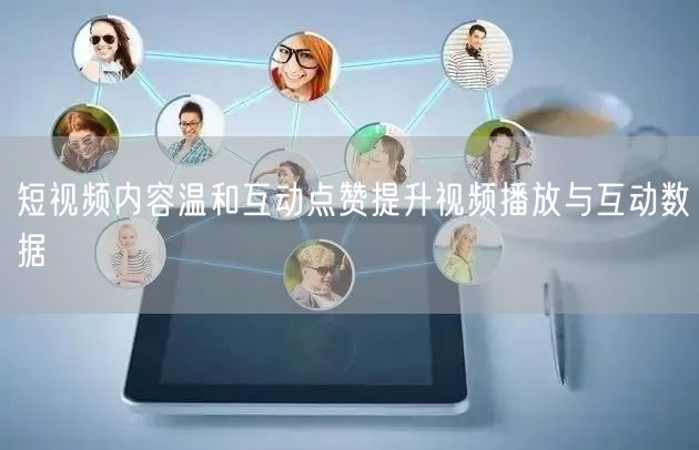 短视频内容温和互动点赞提升视频播放与互动数据