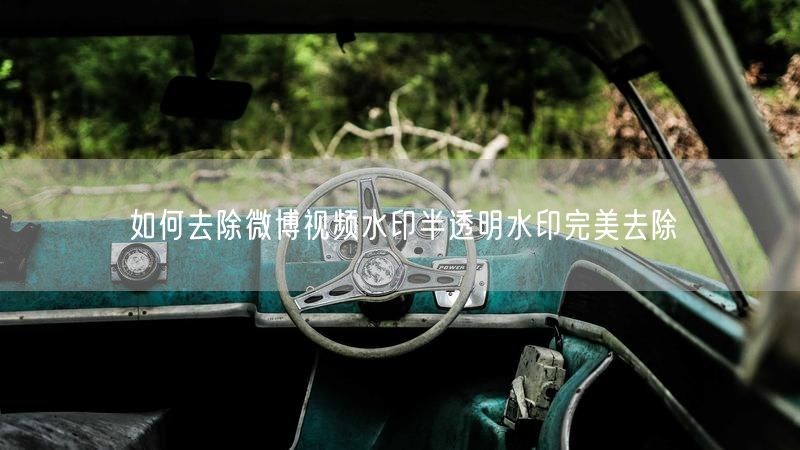 如何去除微博视频水印半透明水印完美去除