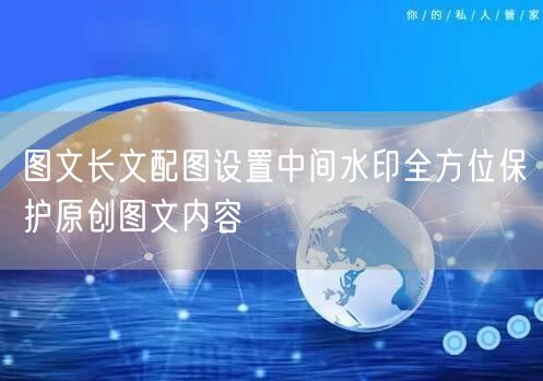 图文长文配图设置中间水印全方位保护原创图文内容