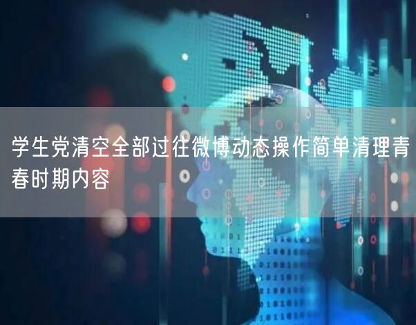 学生党清空全部过往微博动态操作简单清理青春时期内容