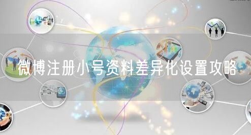 微博注册小号资料差异化设置攻略