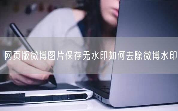 网页版微博图片保存无水印如何去除微博水印
