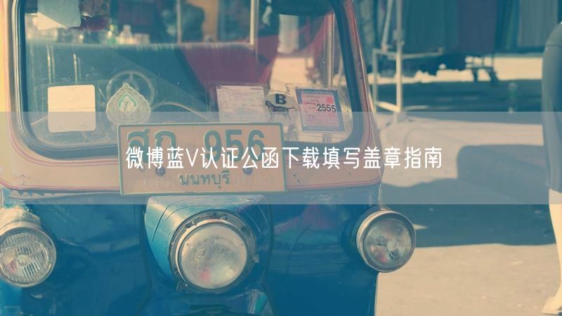 微博蓝V认证公函下载填写盖章指南