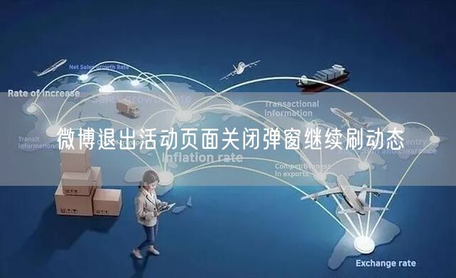 微博退出活动页面关闭弹窗继续刷动态