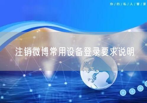 注销微博常用设备登录要求说明