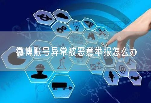 微博账号异常被恶意举报怎么办