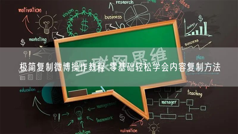 极简复制微博操作教程 零基础轻松学会内容复制方法