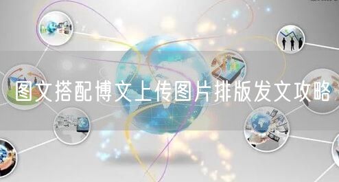 图文搭配博文上传图片排版发文攻略