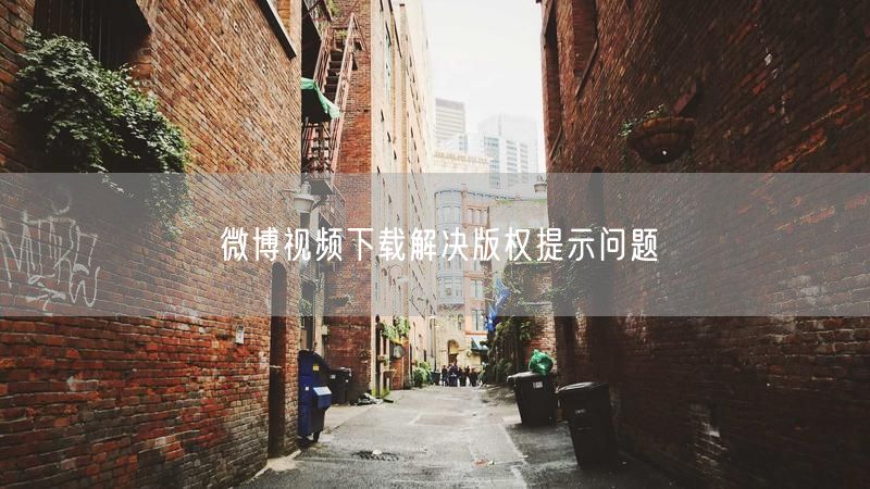 微博视频下载解决版权提示问题
