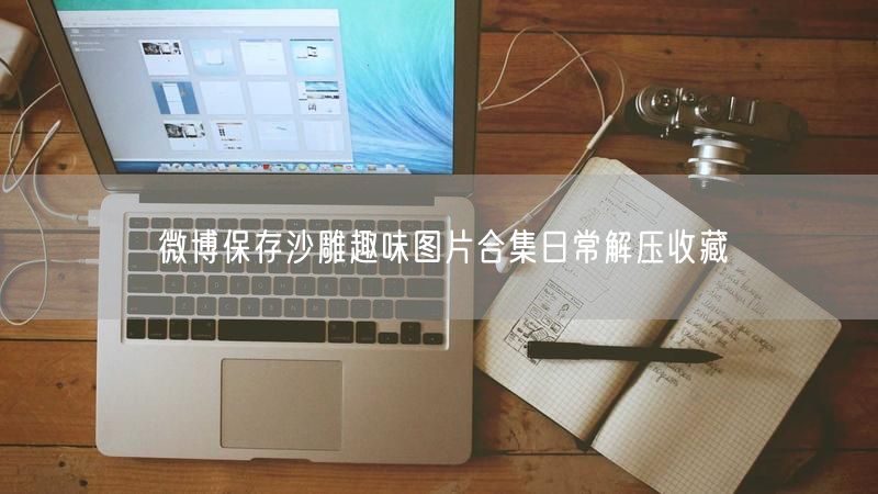 微博保存沙雕趣味图片合集日常解压收藏