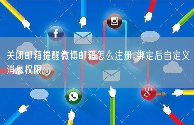 关闭邮箱提醒微博邮箱怎么注册 绑定后自定义消息权限