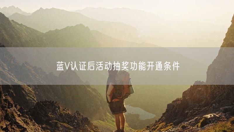 蓝V认证后活动抽奖功能开通条件
