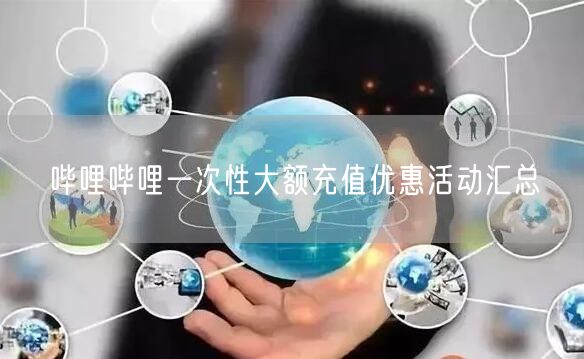 哔哩哔哩一次性大额充值优惠活动汇总