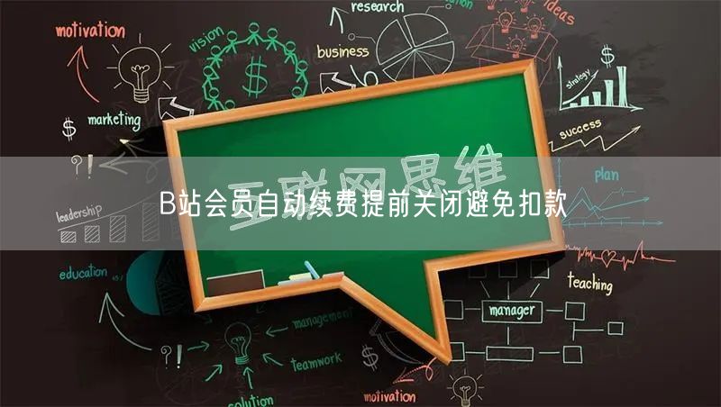 B站会员自动续费提前关闭避免扣款