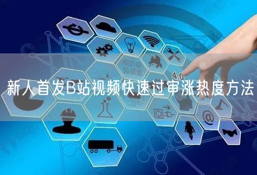 新人首发B站视频快速过审涨热度方法