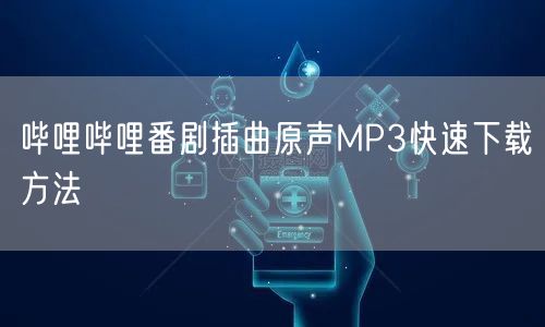 哔哩哔哩番剧插曲原声MP3快速下载方法