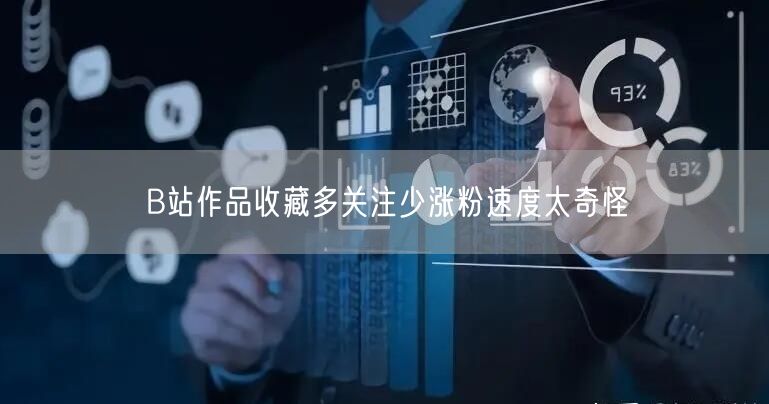 B站作品收藏多关注少涨粉速度太奇怪