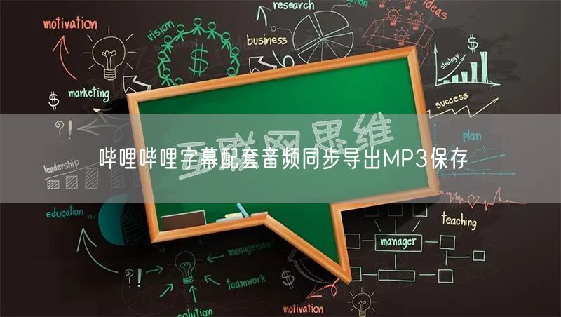 哔哩哔哩字幕配套音频同步导出MP3保存