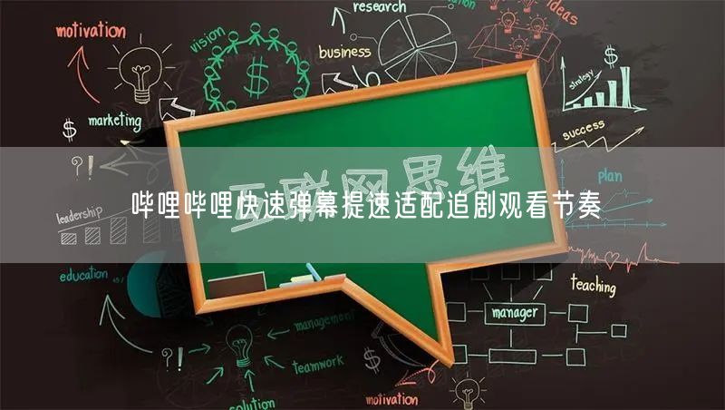 哔哩哔哩快速弹幕提速适配追剧观看节奏