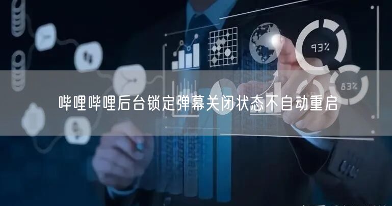 哔哩哔哩后台锁定弹幕关闭状态不自动重启