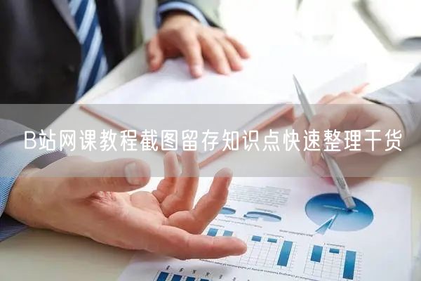 B站网课教程截图留存知识点快速整理干货