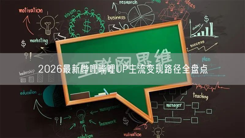 2026最新哔哩哔哩UP主流变现路径全盘点