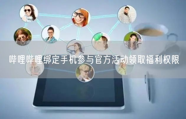哔哩哔哩绑定手机参与官方活动领取福利权限