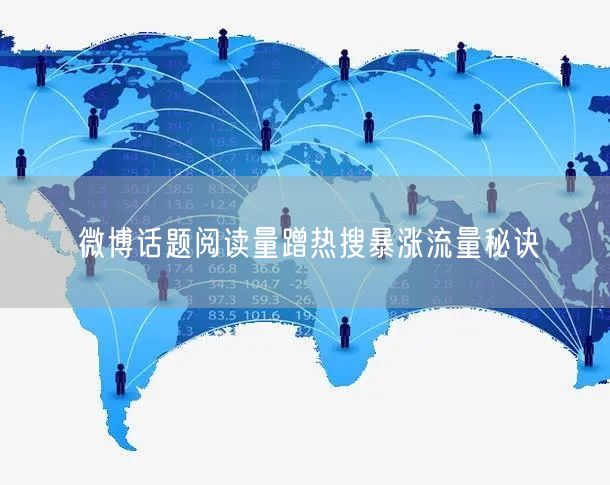 微博话题阅读量蹭热搜暴涨流量秘诀