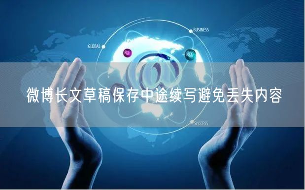 微博长文草稿保存中途续写避免丢失内容