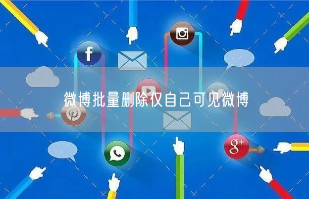 微博批量删除仅自己可见微博