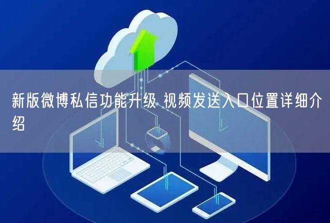 新版微博私信功能升级 视频发送入口位置详细介绍