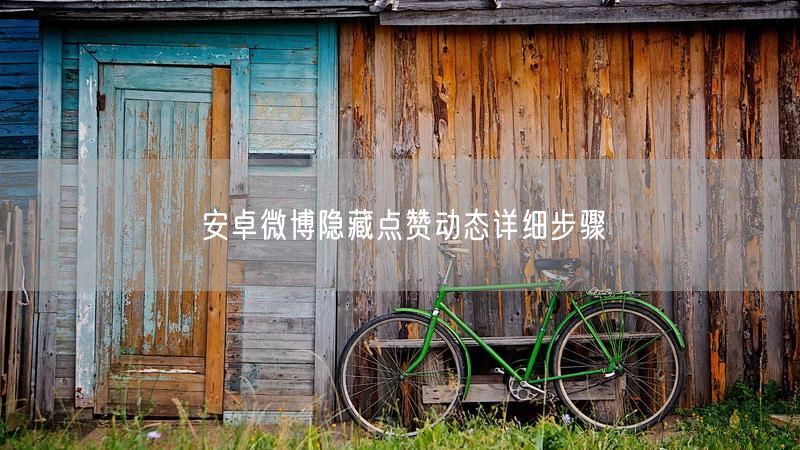 安卓微博隐藏点赞动态详细步骤
