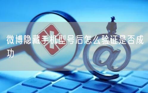 微博隐藏手机型号后怎么验证是否成功