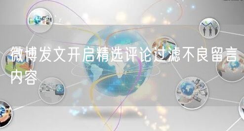 微博发文开启精选评论过滤不良留言内容