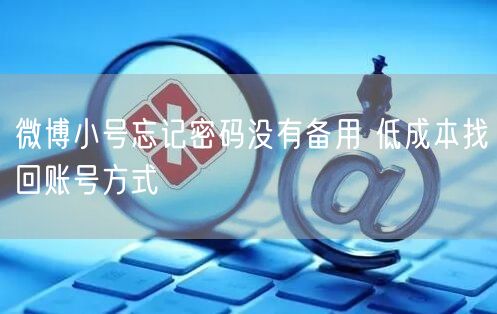 微博小号忘记密码没有备用 低成本找回账号方式