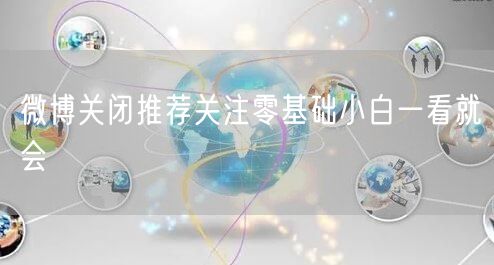 微博关闭推荐关注零基础小白一看就会