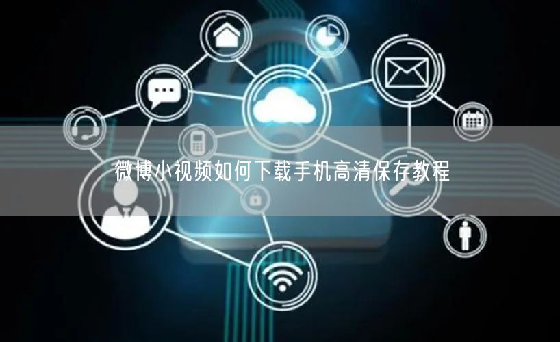 微博小视频如何下载手机高清保存教程