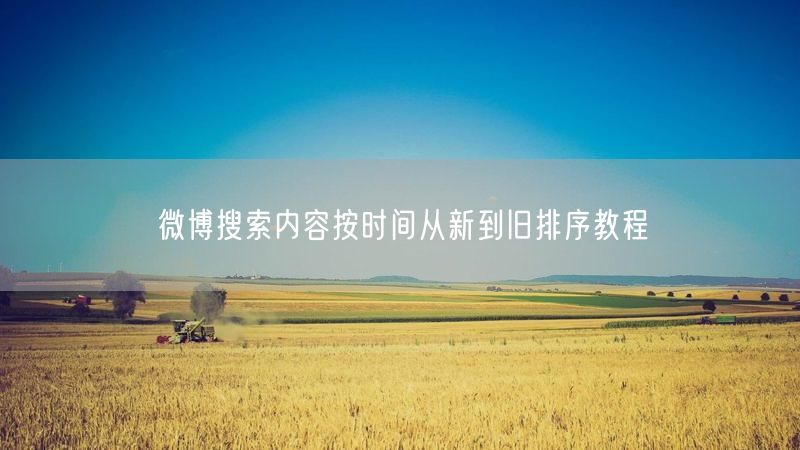 微博搜索内容按时间从新到旧排序教程