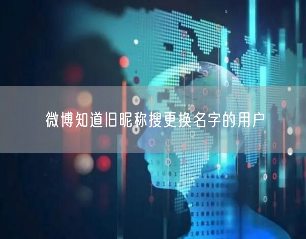 微博知道旧昵称搜更换名字的用户