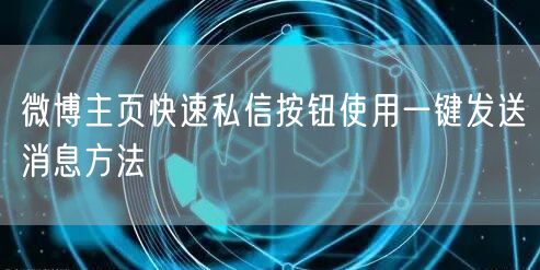 微博主页快速私信按钮使用一键发送消息方法