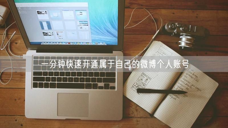 一分钟快速开通属于自己的微博个人账号