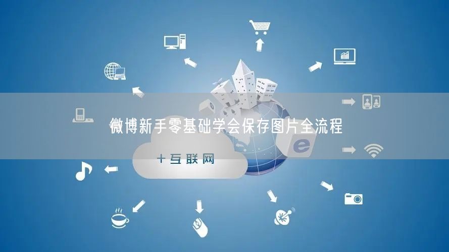 微博新手零基础学会保存图片全流程