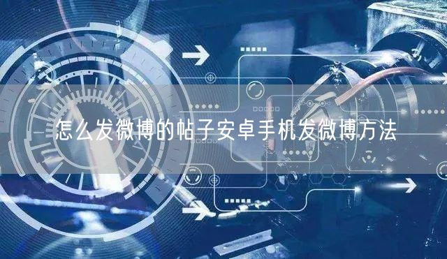 怎么发微博的帖子安卓手机发微博方法
