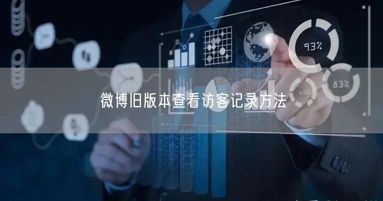 微博旧版本查看访客记录方法