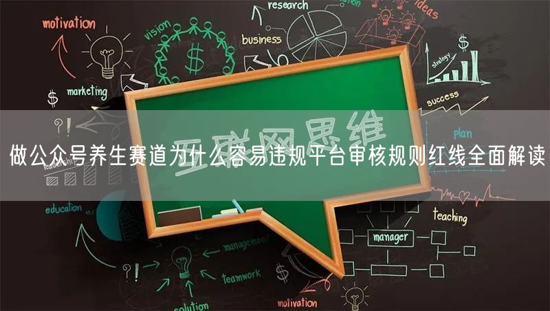 做公众号养生赛道为什么容易违规平台审核规则红线全面解读