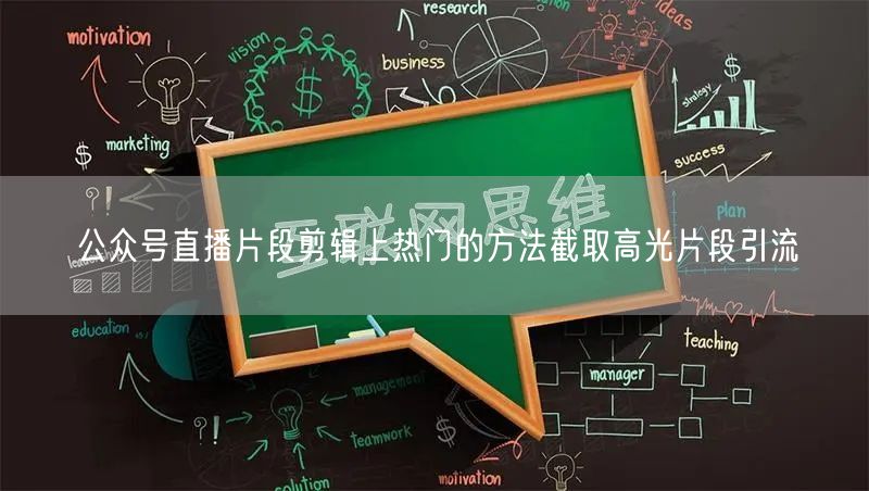 公众号直播片段剪辑上热门的方法截取高光片段引流