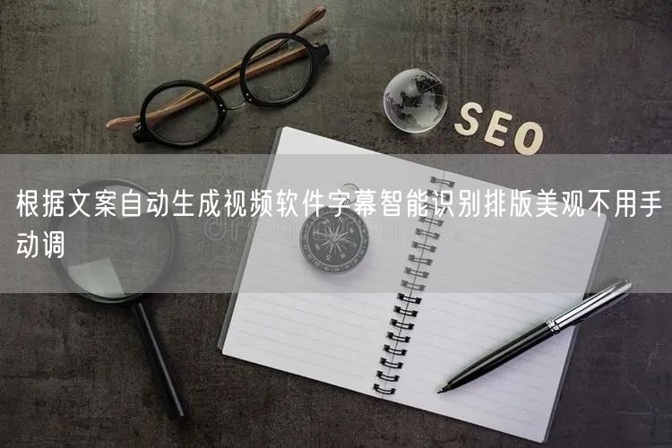 根据文案自动生成视频软件字幕智能识别排版美观不用手动调
