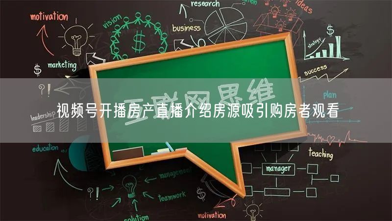 视频号开播房产直播介绍房源吸引购房者观看