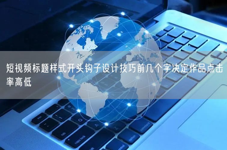 短视频标题样式开头钩子设计技巧前几个字决定作品点击率高低